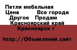 Петля мебельная blum  › Цена ­ 100 - Все города Другое » Продам   . Красноярский край,Красноярск г.